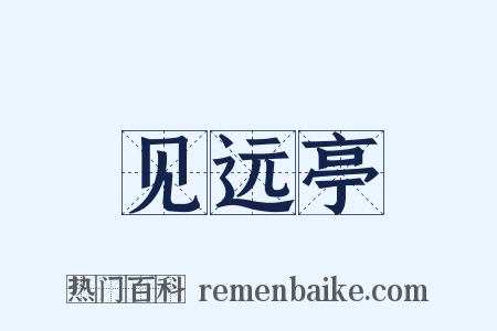 见远亭是什么意思的图片